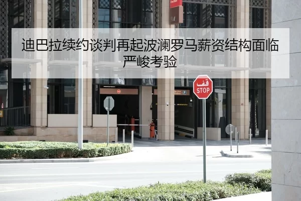 迪巴拉续约谈判再起波澜罗马薪资结构面临严峻考验