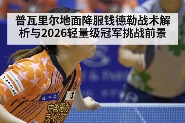 普瓦里尔地面降服钱德勒战术解析与2026轻量级冠军挑战前景
