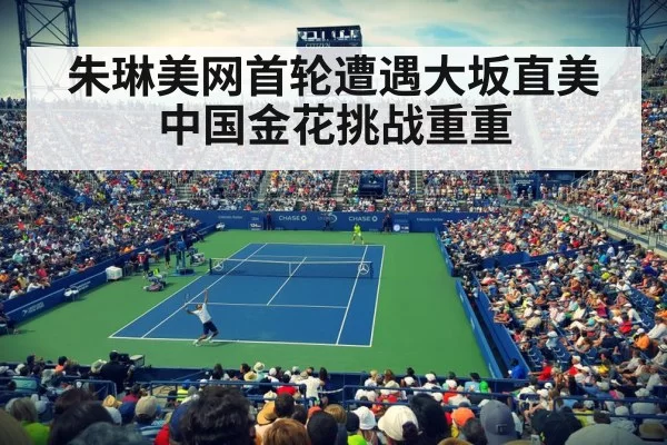 朱琳美网首轮遭遇大坂直美 中国金花挑战重重