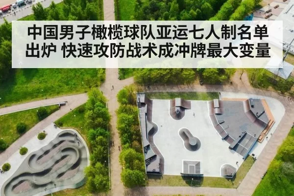 中国男子橄榄球队亚运七人制名单出炉 快速攻防战术成冲牌最大变量