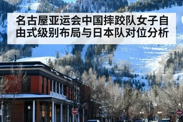 名古屋亚运会中国摔跤队女子自由式级别布局与日本队对位分析